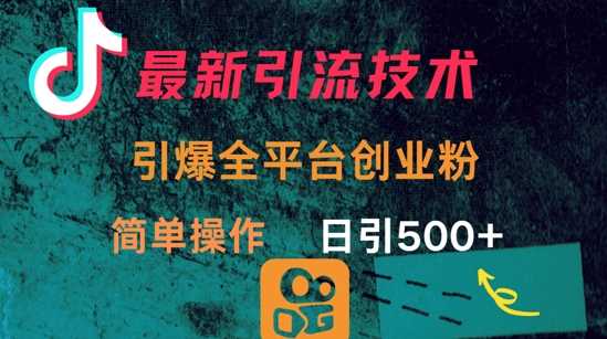 最新引流方法，引爆全平台的一个创业粉，简单操作日引300+-知行客