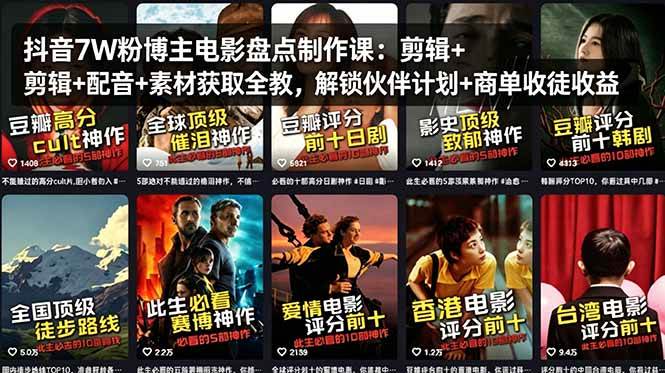 （18149期）抖音7W粉博主电影盘点制作课：剪辑+配音+素材获取全教，解锁伙伴计划+商单收徒收益-知行客