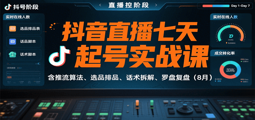 抖音直播七天起号实战课：含推流算法、选品排品、话术拆解、罗盘复盘（8月）-知行客