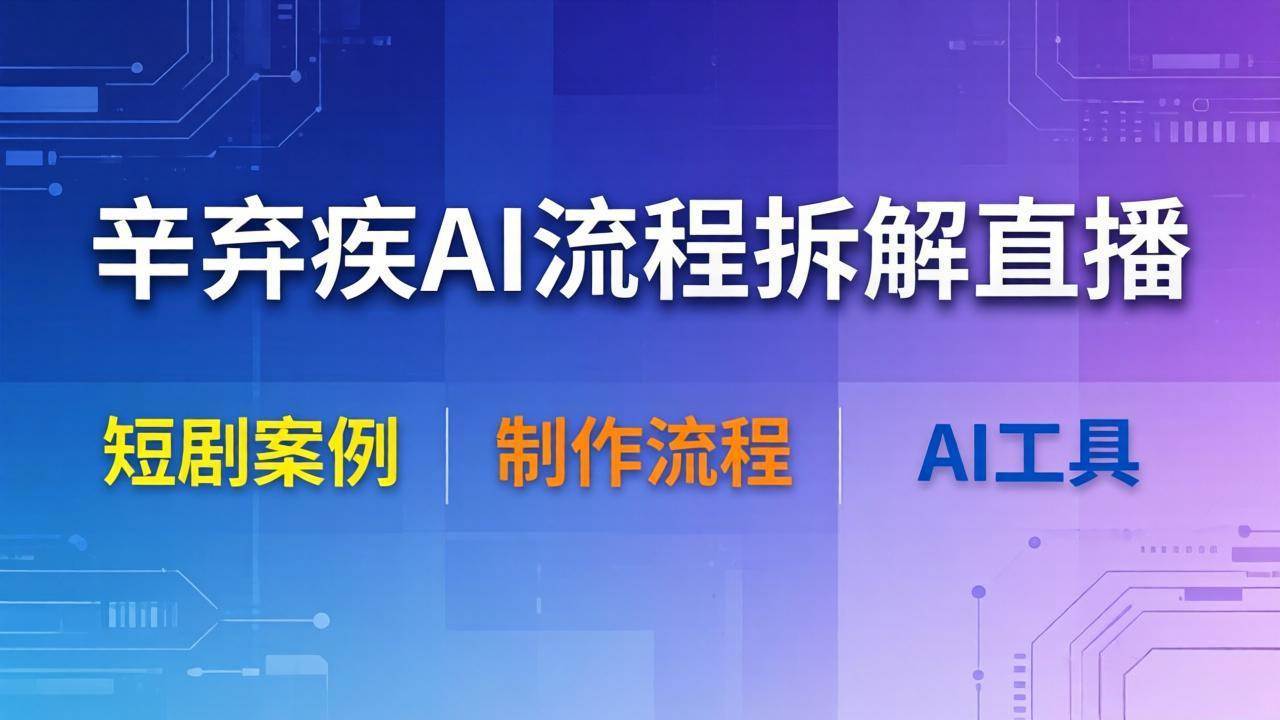 （18144期）辛弃疾AI流程拆解直播，以辛弃疾短剧为案例拆解制作流程-知行客
