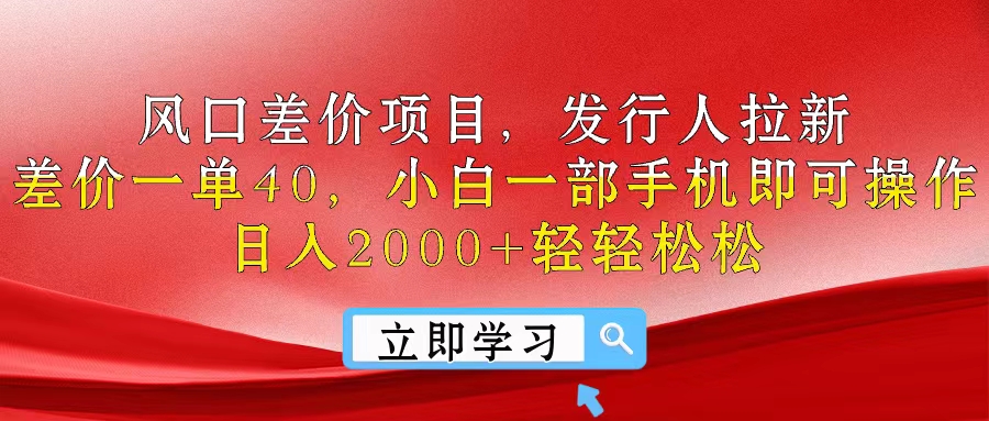 （10827期）风口差价项目，发行人拉新，差价一单40，小白一部手机即可操作，日入20…-知行客