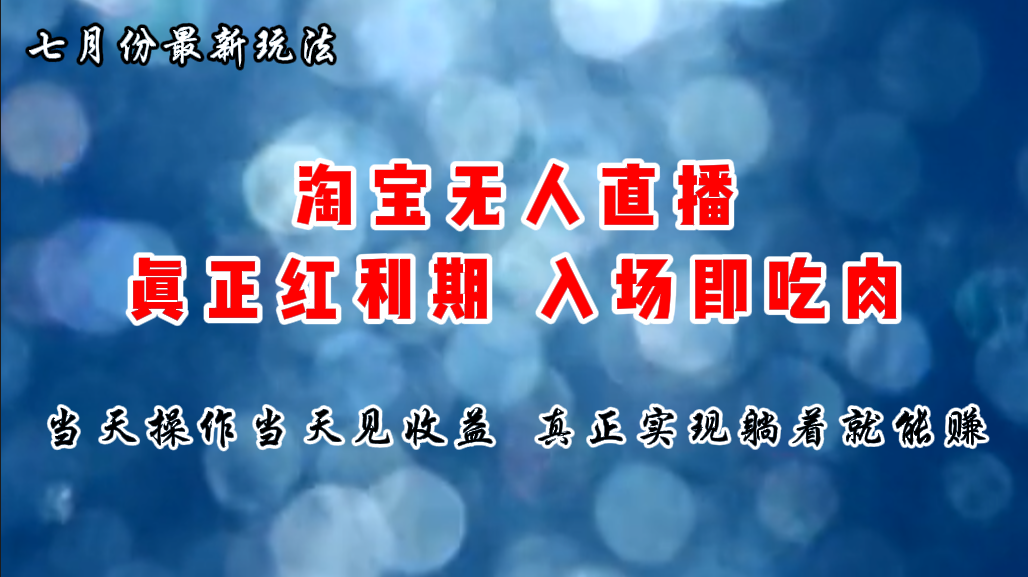 （11483期）七月份淘宝无人直播最新玩法，入场即吃肉，真正实现躺着也能赚钱-知行客