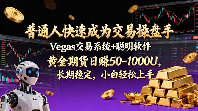 普通人快速成为交易操盘手 Vegas交易系统+聪明软件 ， 黄金期货日赚50-1000U， 长期稳定，小…-知行客