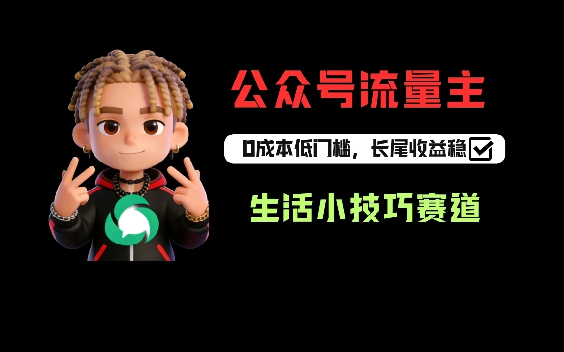 一键提取生活小技巧视频文案做公众号流量主，1天3-5篇爆文收益200-500-知行客