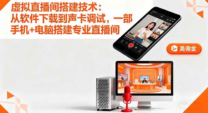 （16156期）虚拟直播间搭建技术：从软件下载到声卡调试,一部手机+电脑搭建专业直播间-知行客