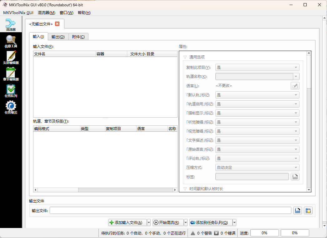 MKVToolNix封装工具 v98.0.0绿色版-知行客