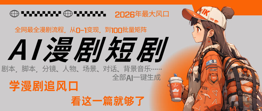 26年AI一键生成漫剧短剧，1人就能跑通从剧本到变现全链路，单集1分钟利润轻松300 | 资源下载 - 知行客-知行客
