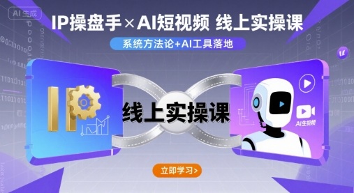 IP操盘手线上实操课，AI短视频线上课-知行客
