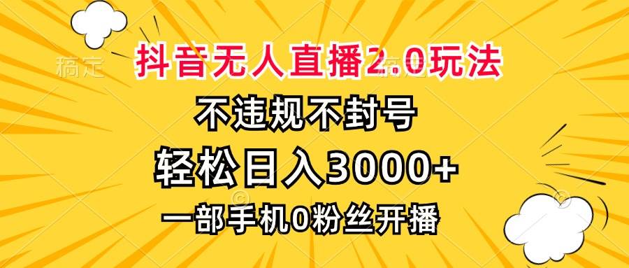 （13233期）抖音无人直播2.0玩法，不违规不封号，轻松日入3000+，一部手机0粉开播-知行客