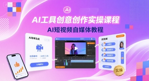 AI工具创意创作实操课程，AI短视频自媒体教程-知行客