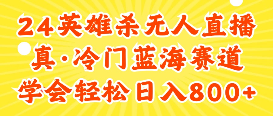 （11797期）24快手英雄杀游戏无人直播，真蓝海冷门赛道，学会轻松日入800+-知行客