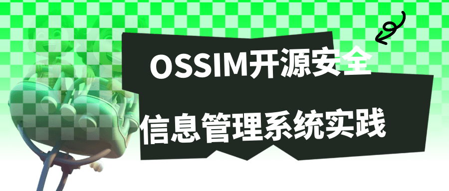 OSSIM开源安全信息管理系统实践-知行客