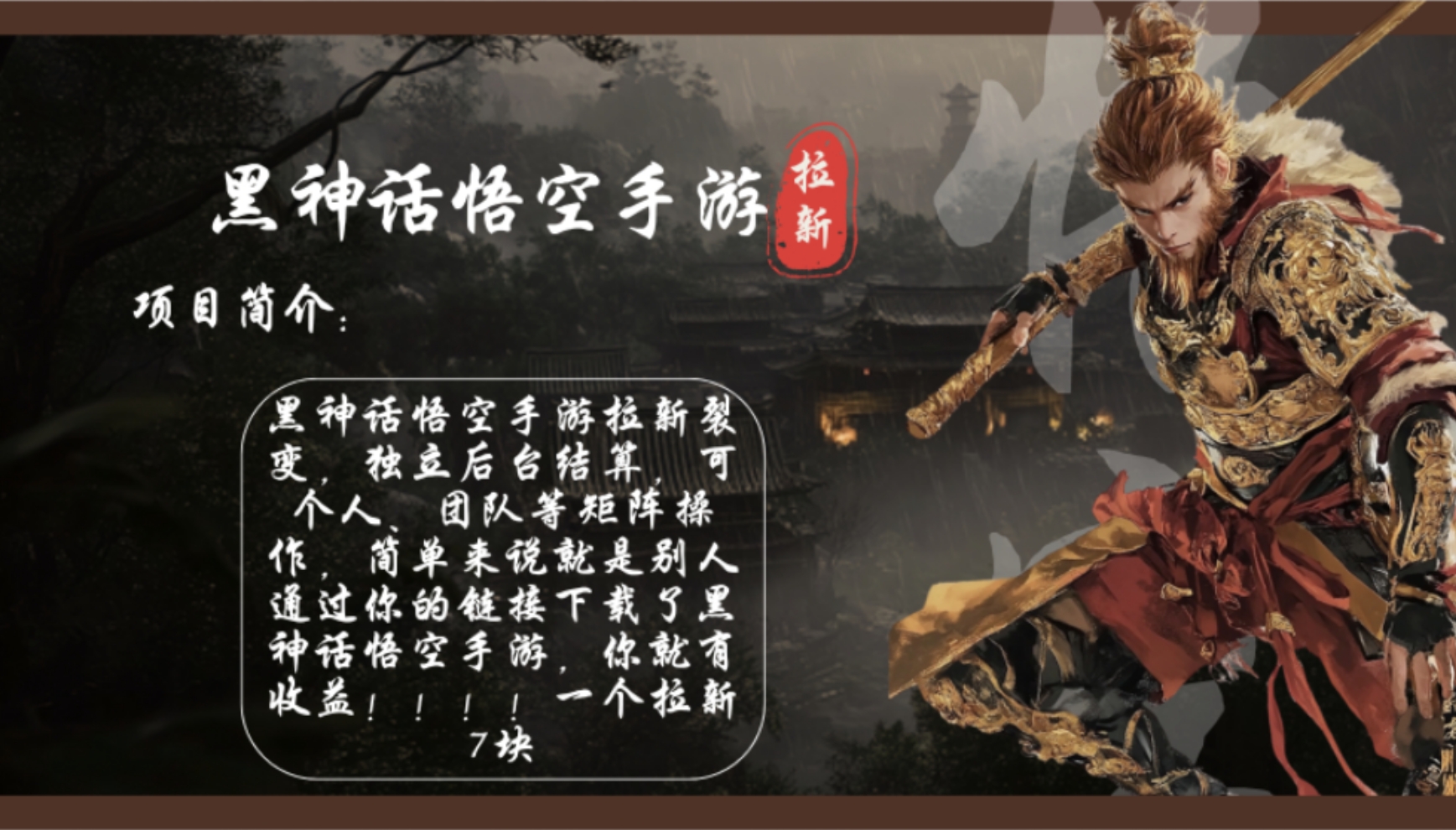 （12886期）黑神话悟空手游拉新，轻松日入1k+！单个拉新7块，市场空白！-知行客