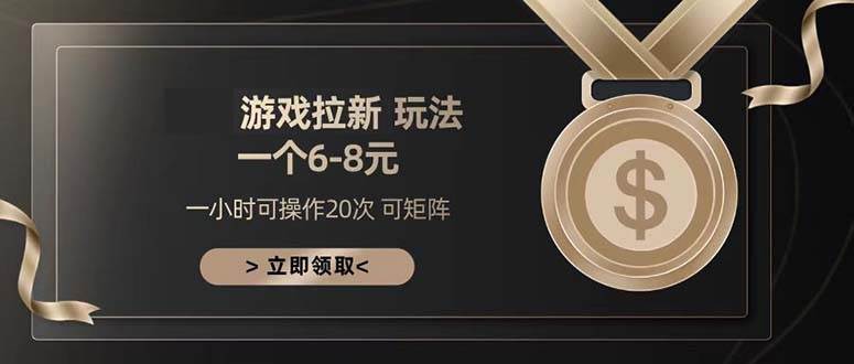 （13478期）游戏拉新玩法 一个6-8 日入300+-知行客