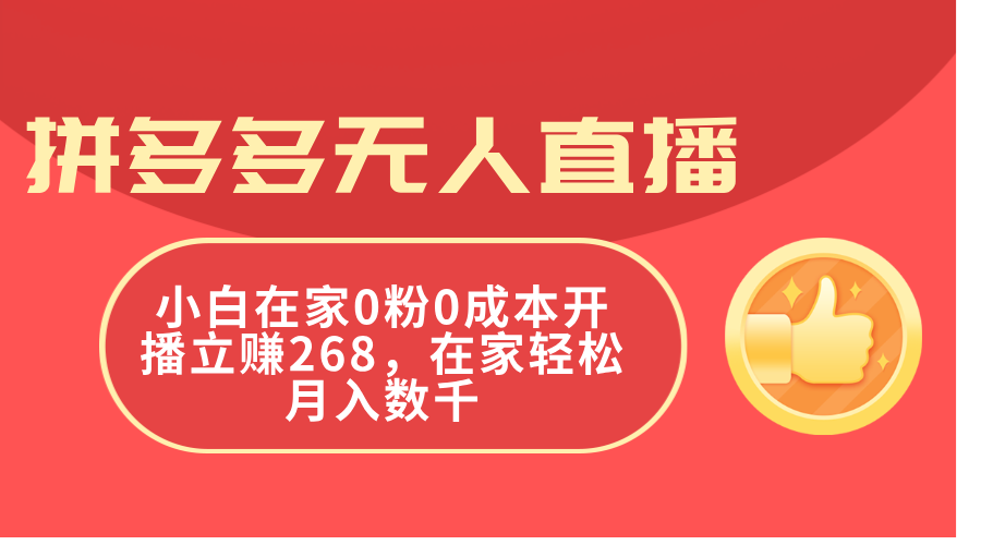 （11521期）拼多多无人直播，小白在家0粉0成本开播立赚268，在家轻松月入数千-知行客