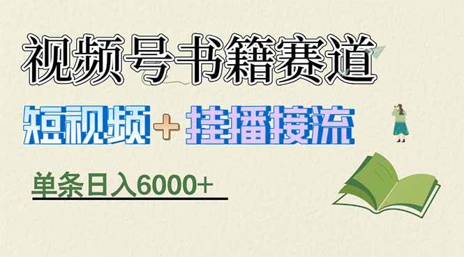 （17761期）揭秘视频号书籍赛道短视频带货，一条短视频通过挂播接流，躺赚6000+-知行客