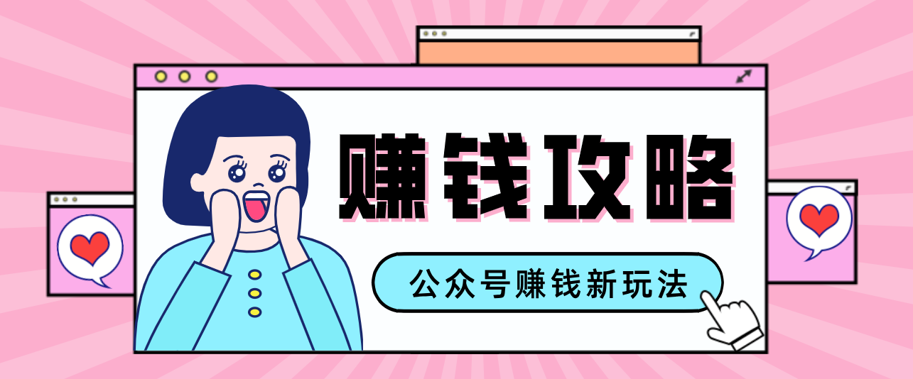 公众号流量主—赚钱人性文案，手把手教你，制作简单，收益颇丰-知行客