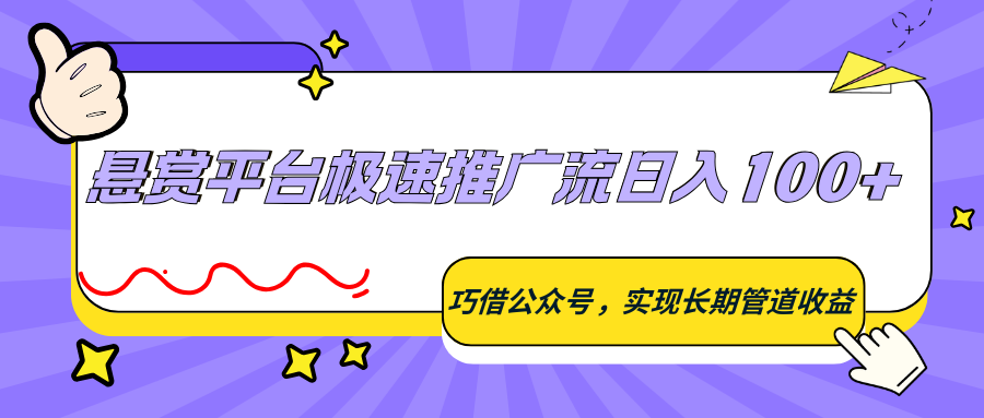 悬赏平台极速推广流日入100+，巧借公众号，实现长期管道收益-知行客