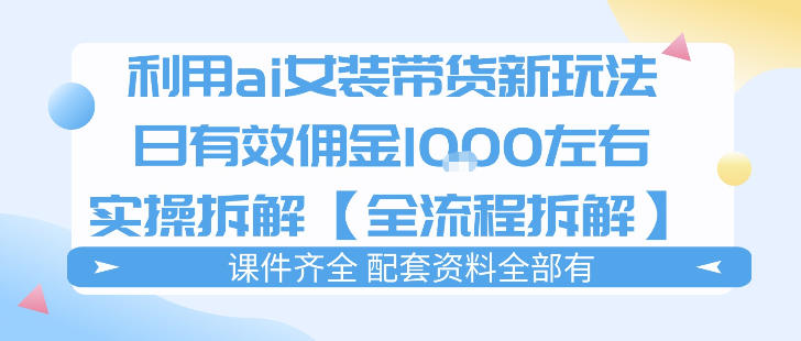 外面收费980的ai女装穿搭账号带货拆解，日佣金1k左右【全流程拆解】-知行客