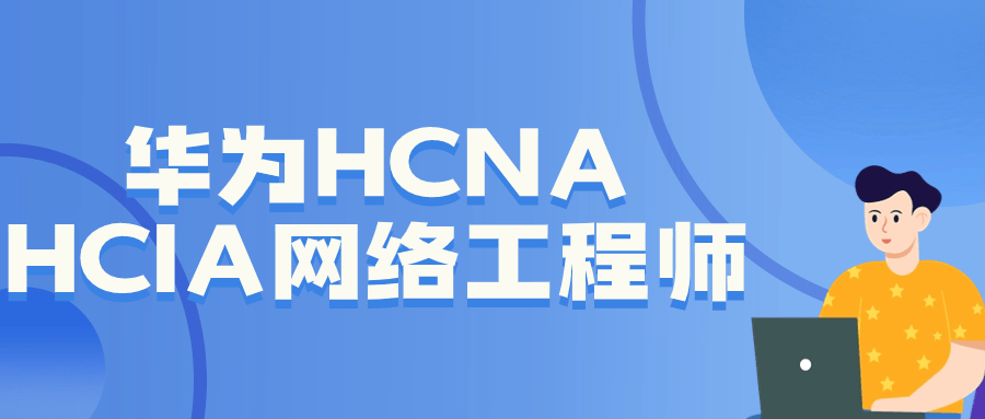 华为HCNA HCIA网络工程师-知行客