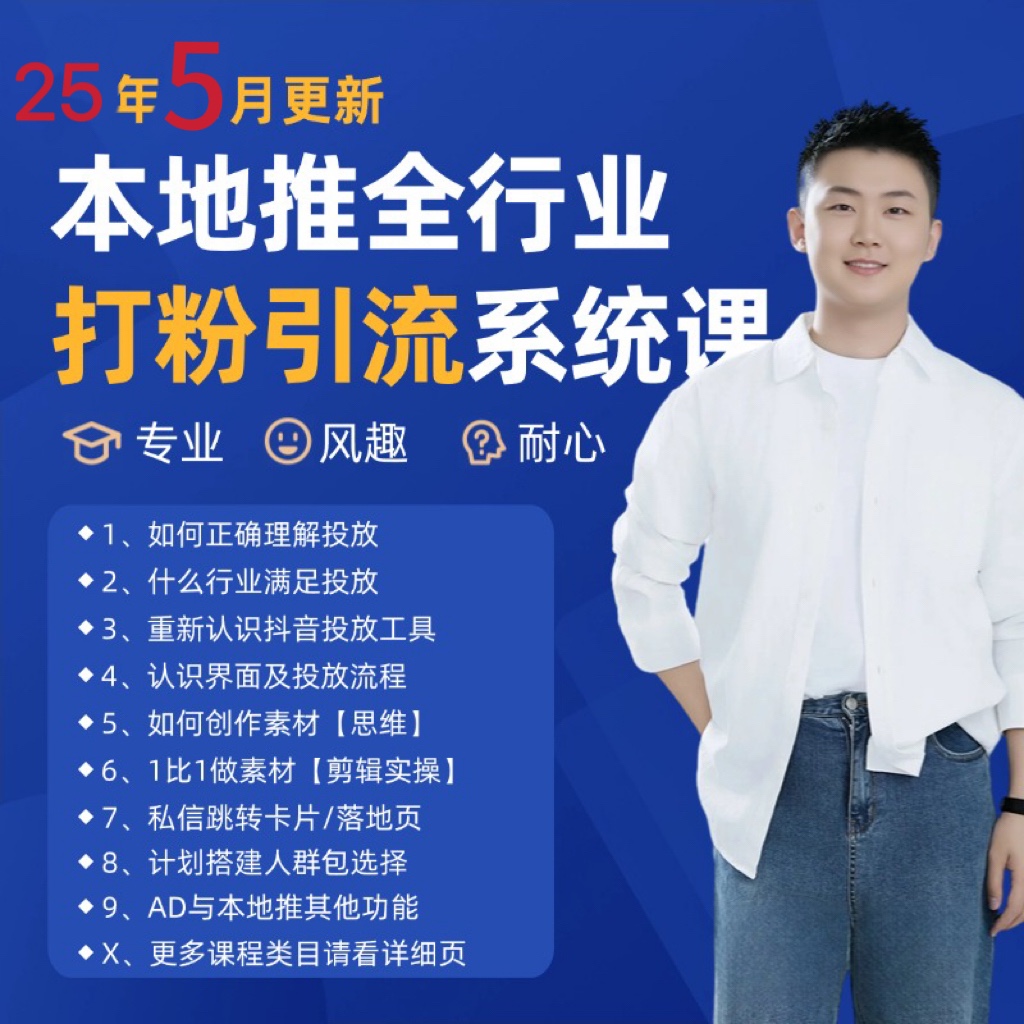 2025年5月最新巨量本地推打粉引流及同城推广精准获客实用课程-知行客
