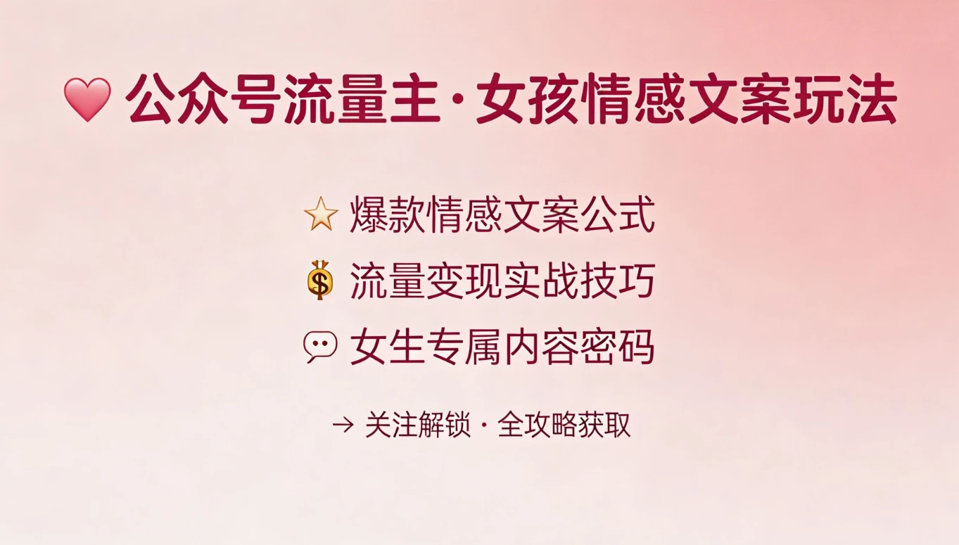 公众号流量主 | 女孩情感文案赛道，流量大，好上手，平均3篇就有一篇万爆文章！-知行客