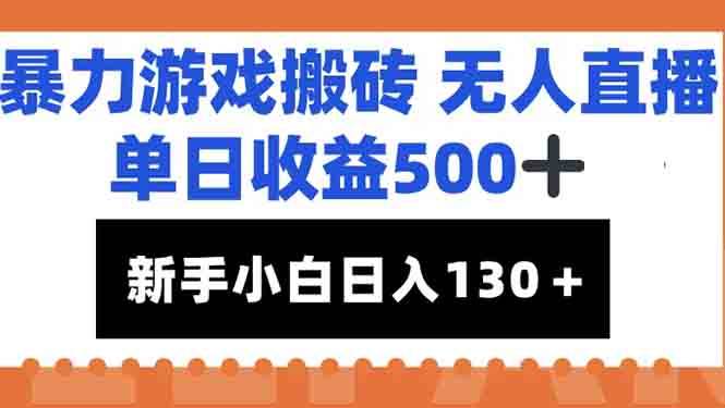 （15112期）暴力游戏搬砖无人直播，单日收益500+，新手小白也能日入100+-知行客