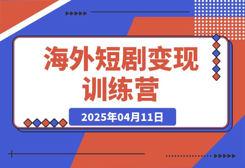 【精】海外短剧变现训练营，从0-1全面讲解Facebook短剧-知行客