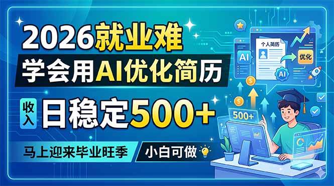 （18551期）2026就业难，学会用AI优化简历，日稳定500+，马上迎来毕业旺季，小白可做-知行客