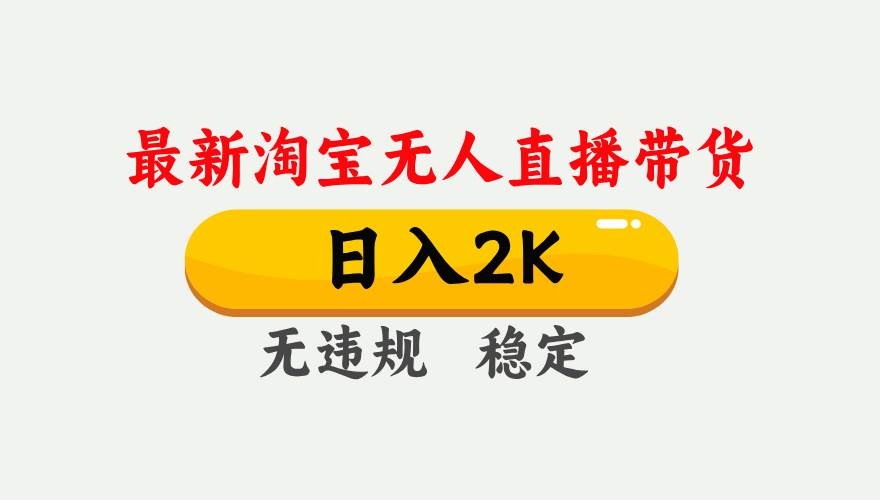 （14468期）25年3月淘宝无人直播带货，日入1000+，不违规不封号，操作简单。-知行客