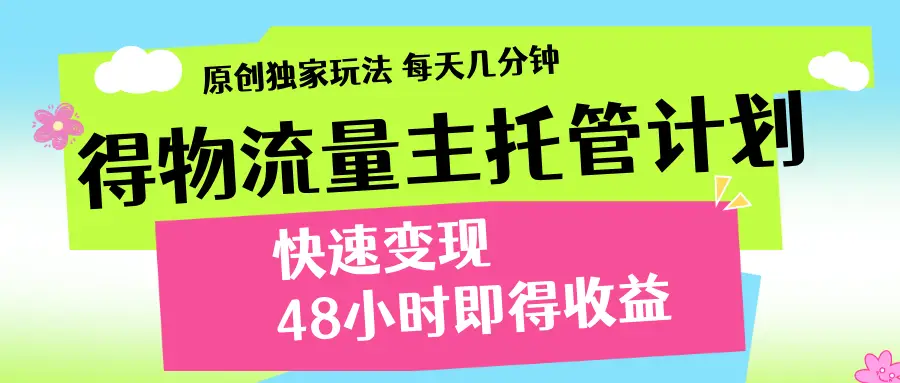 得物流量主计划，前所未有的激励政策-知行客