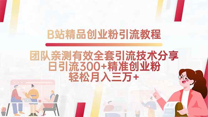 （15696期）B站精品创业粉引流教程，团队亲测有效全套引流技术分享，日引流300+精…-知行客