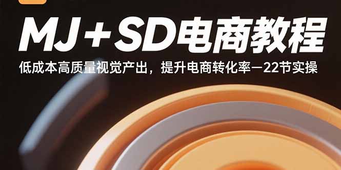 （15884期）MJ+SD电商教程：低成本高质量视觉产出，提升电商转化率-22节实操-知行客