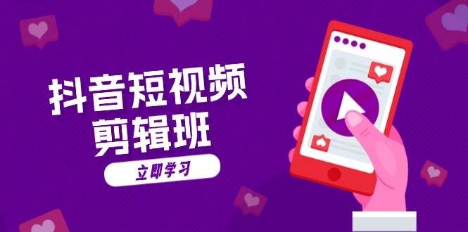 （13229期）抖音短视频剪辑班：从文案到配音：抖音文字动画短视频制作秘籍-知行客