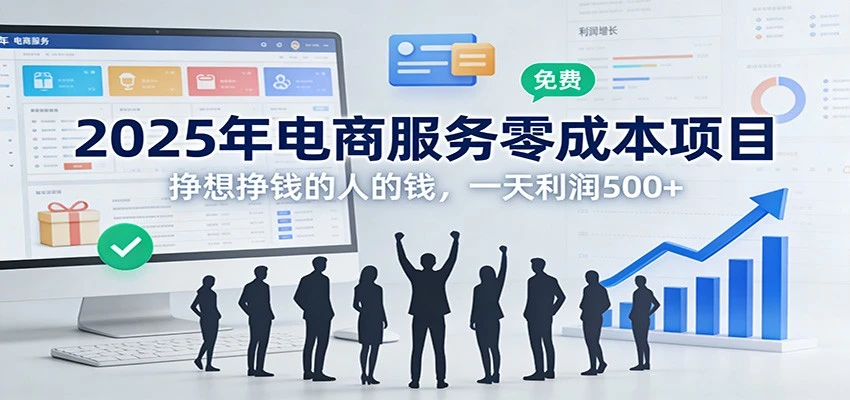2025年电商服务零成本项目，挣想挣钱的人的钱，一天利润500+-知行客