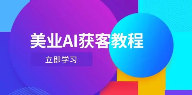 美业AI获客教程，用Deepseek+数字人，轻松玩转抖音直播间-知行客