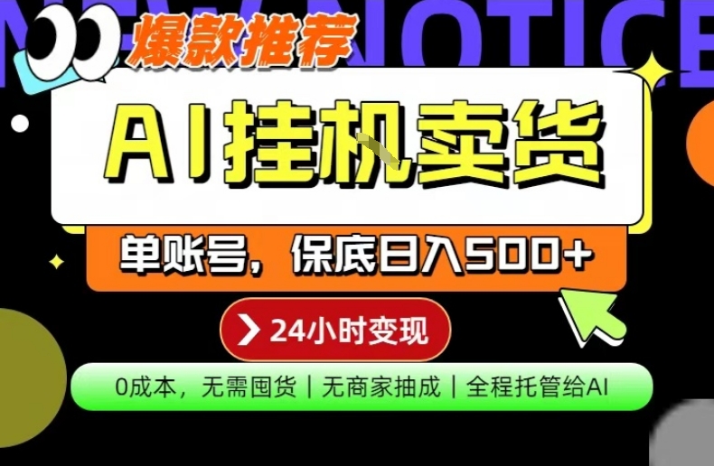 AI挂G卖货，完全解放双手，隔天出收益，单账号轻松日入500+，0成本出单变现【揭秘】-知行客