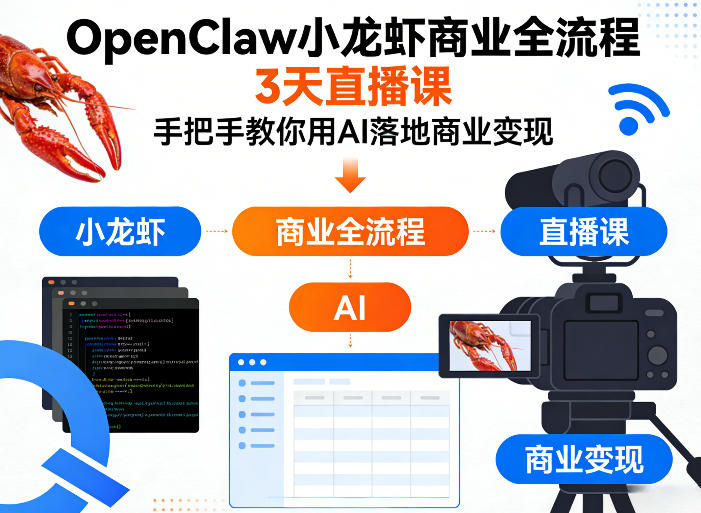 OpenClaw小龙虾商业全流程3天直播课，手把手教你用AI落地商业变现-知行客