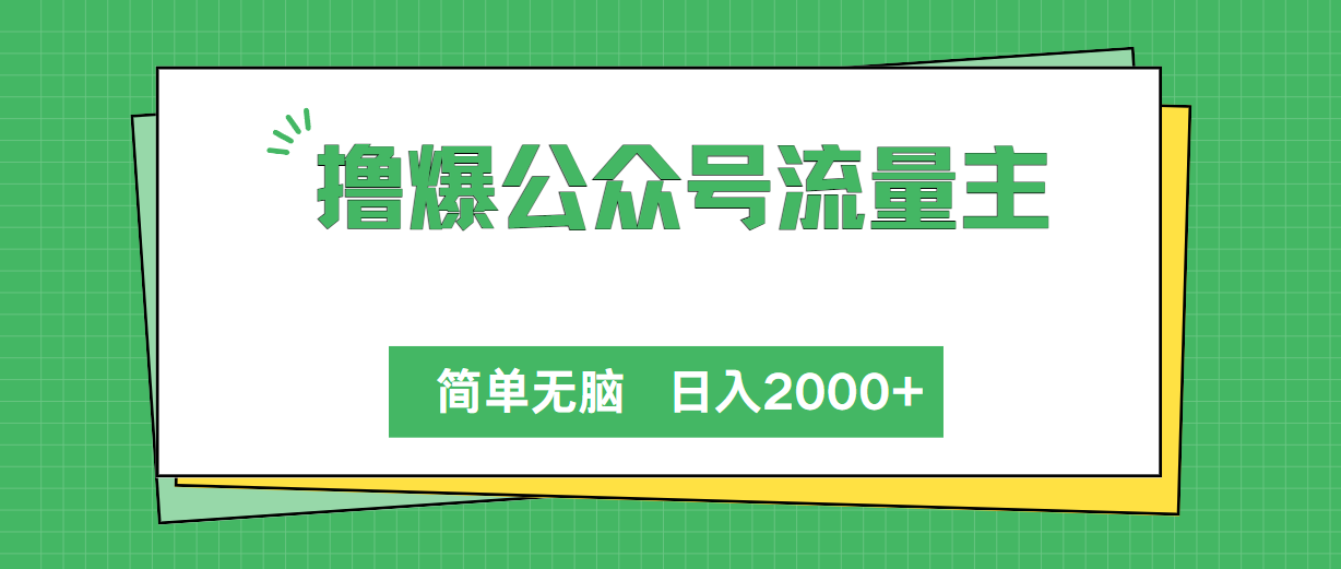 （10310期）撸爆公众号流量主，简单无脑，单日变现2000+-知行客