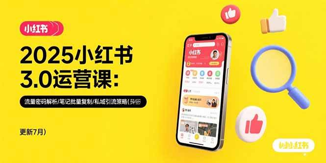 （15502期）2025小红书3.0运营课：流量密码解析/笔记批量复制/私域引流策略(更新7月)-知行客