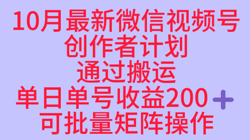 10月最新视频号收益最大化赛道长久稳定红利项目，单日单号收益2张+可批量矩阵操作-知行客