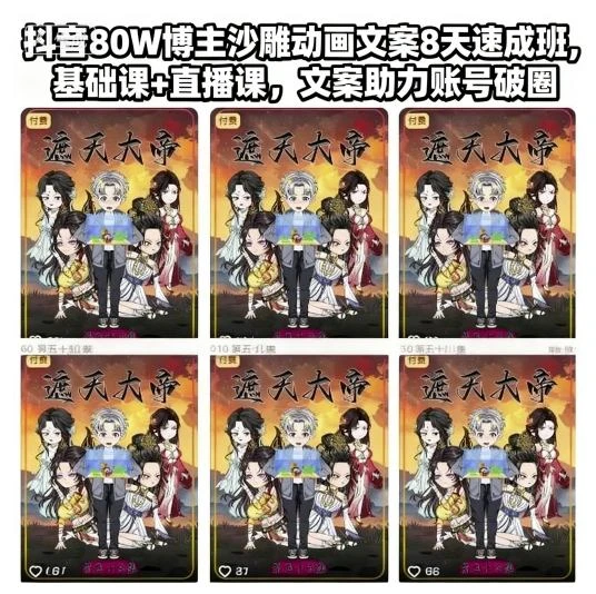 【精】抖音80W博主沙雕动画文案8天速成班，基础课+直播课，文案助力账号破圈-知行客