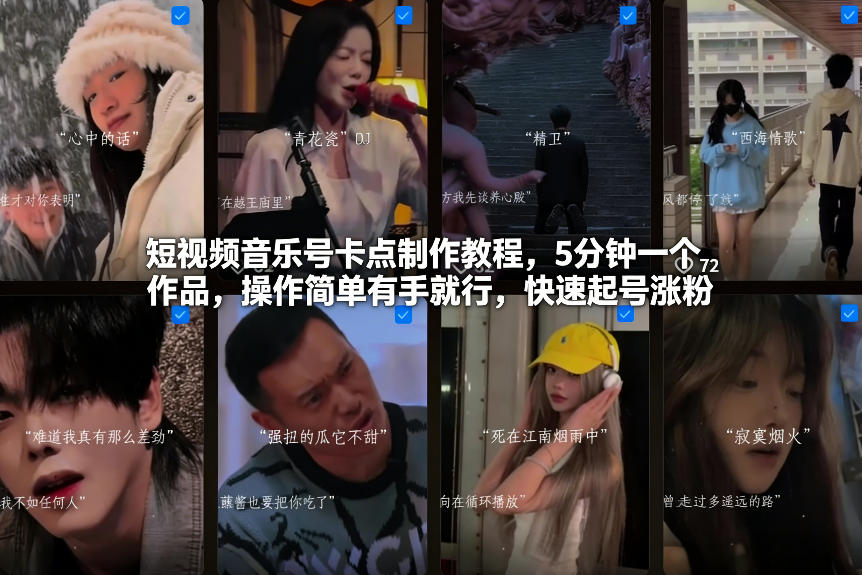 短视频音乐号卡点制作教程，5分钟一个作品，操作简单有手就行，快速起号涨粉-知行客