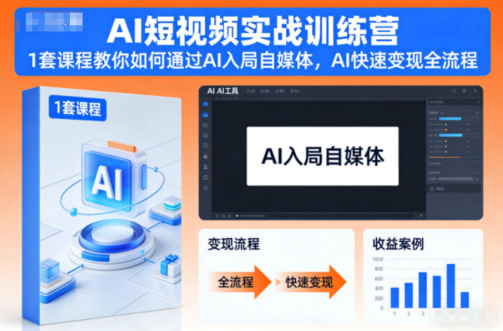 AI短视频实战训练营，1套课程教你如何通过AI入局自媒体，AI快速变现全流程-知行客