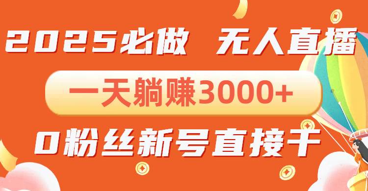 （13950期）抖音小雪花无人直播，一天躺赚3000+，0粉手机可搭建，不违规不限流，小…-知行客