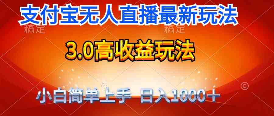 （9738期）最新支付宝无人直播3.0高收益玩法 无需漏脸，日收入1000＋-知行客