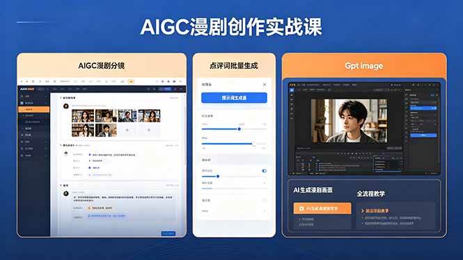 （18435期）AIGC漫剧创作实战课，提示词批量生成分镜剧本，Gpt image+维洛全流程教学助你AI变现-知行客