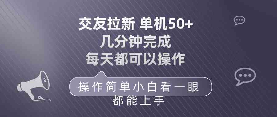 （10124期）交友拉新 单机50 操作简单 每天都可以做 轻松上手-知行客