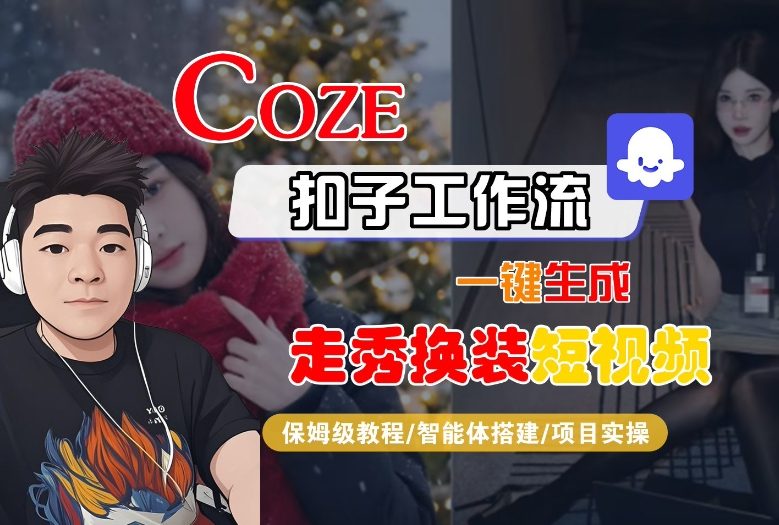 Coze扣子智能体工作流一键生成“nano即梦走秀换装“短视频，全流程保姆级教学-知行客
