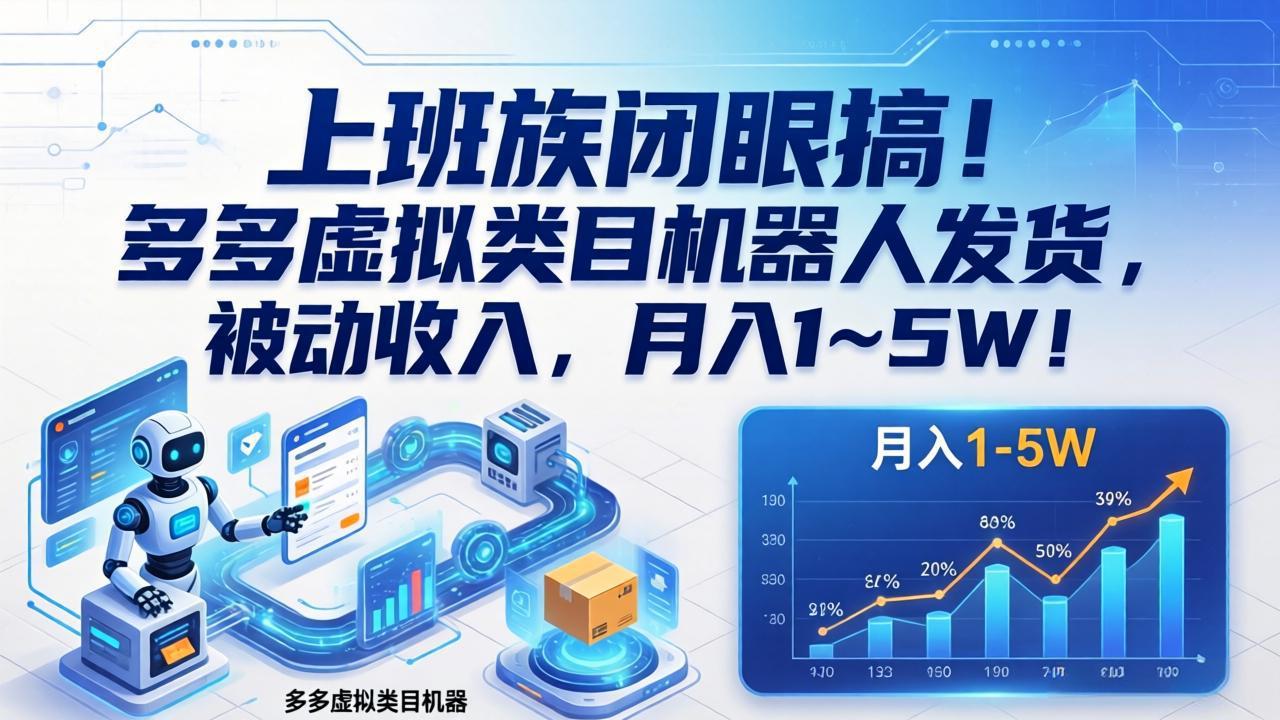 上班族闭眼搞！多多虚拟类目机器人发货，被动收入，月入 1‑5W！-知行客